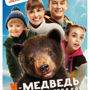 “Я -медведь” 6+,Россия, х/ф, комедия. Доступно по пушкинской карте.