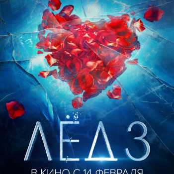 Лед 3 (6+), Россия, мелодрама.В кино с 14 февраля!