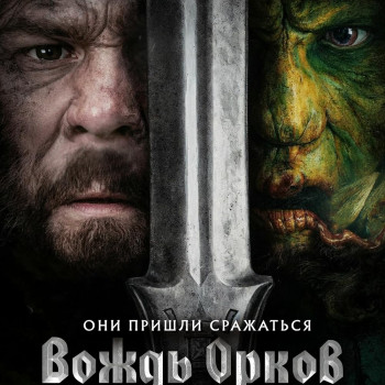 “Вождь орков” 18+, Великобритания, боевик, приключения. Фильм в прокате с 28 марта 2024 года.