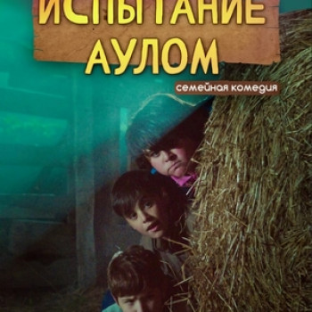 “Испытание аулом” 6+, Россия, семейный, комедия со 2 ноября. Фильм доступен по Пушкинской карте.