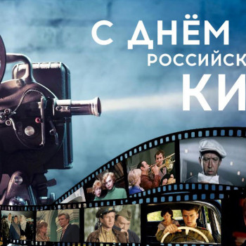27 августа-День российского кино!