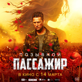 С 14 марта х/фильм “Позывной “Пассажир””16+, Россия,драма, военный.