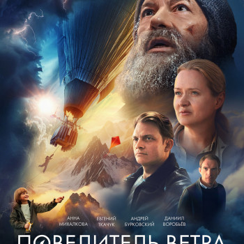 “Повелитель ветра” 12+, Россия, драма, приключения. Кино с 5 октября.