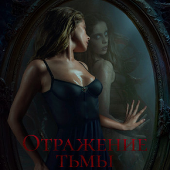 “Отражение тьмы” 18+,Россия,ужасы,триллер.В прокате с 11 апреля 2024 года.